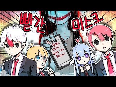 너도 나처럼 만들어줄께... 빨간마스크에게 붙잡힌 태경과 친구들!!