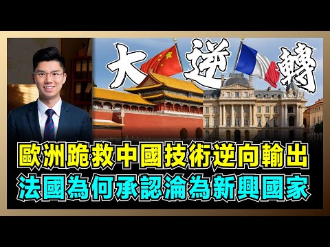 歐洲跪救中國技術逆向輸出，法國為何承認淪為新興國家？｜法國從「輸出技術」到「跪求轉移」，匈牙利吸走投資，中歐工業生存戰正式開打！【屈機研究所 EP05】