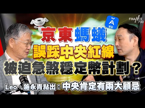 股壇C見（上）｜京東螞蟻誤踩中央紅線 被迫急煞穩定幣計劃？百樂Leo、施永青點出：中央肯定有兩大顧忌