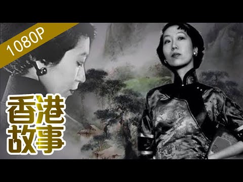 張愛玲 胡適：民國才子才女的悲歡離合【香港故事】粵語版