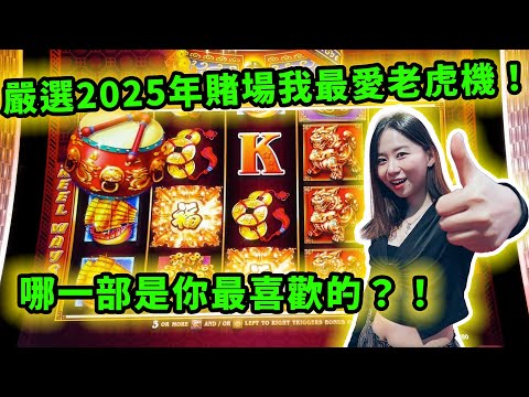 專業推介：嚴選2025年賭場我最愛老虎機！哪一部是你最喜歡的？！