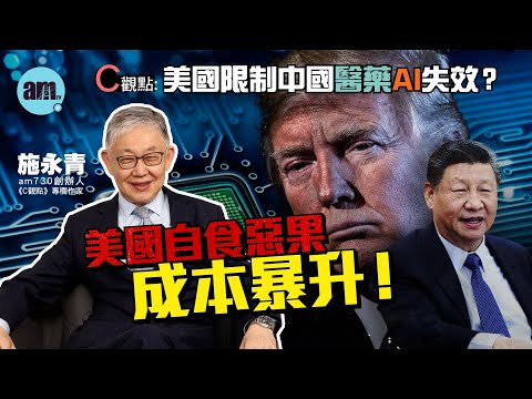 美國限制中國醫藥AI失效？施永青：美國自食惡果成本暴升！| C觀點 #am730