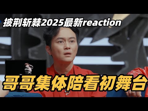 #披荆斩棘2025 最新reaction！哥哥们全员陪看初舞台！ #综艺 #音乐 #披荆斩棘的哥哥 #披荆斩棘 #披哥 #陈小春 #周柏豪 #李承铉 #top登陆少年