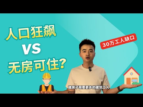 澳洲房价为何降不下来？30万工人缺口背后的惊人现实