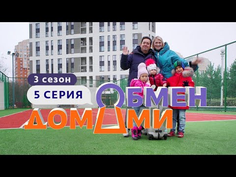 ОБМЕН ДОМАМИ | ИЗ ЭЛИТНОЙ КВАРТИРЫ В ПОСЁЛОК | 3 СЕЗОН, 5 ВЫПУСК