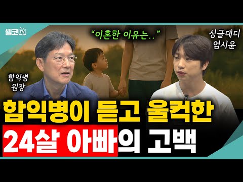 함익병이 만난 '24살 싱글대디'~ 이혼 후 절망이 아닌 희망을 보고 사는 방법은요? ( 함익병 & 엄시윤 편 )