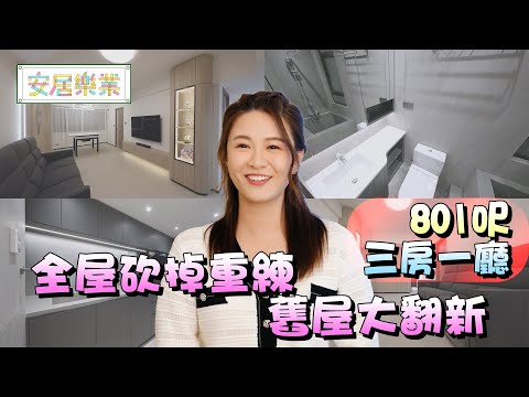 《安居樂業》EP29：全屋砍掉重練 舊屋大翻新 ｜#江嘉敏 ｜ #安居樂業 ｜#香港裝修｜#居屋裝修｜HOY 77