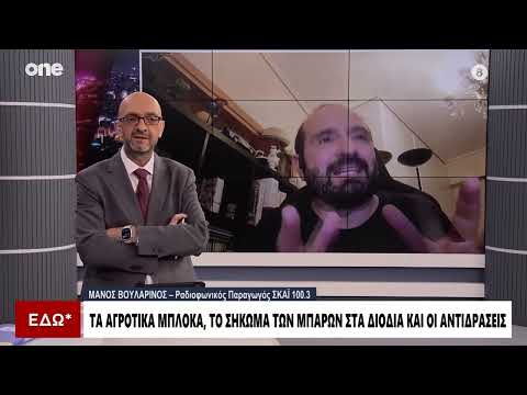 Βουλαρίνος: «Είναι παραμύθι ότι υπάρχει λαϊκή υποστήριξη στους αγρότες»