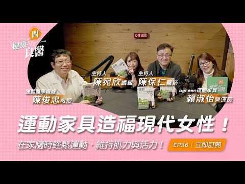 律動防病又抗老？更年期女性打造好骨力這樣做！｜bgreen運動家具x婦科良醫來解答｜健康問良醫