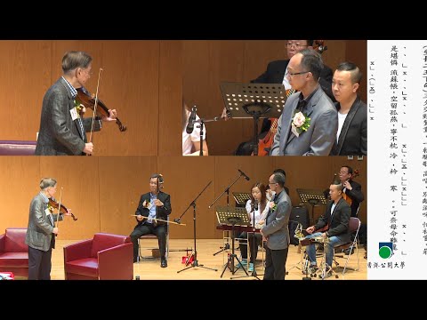 OUHK - 粵曲唱腔與音樂拍和藝術欣賞示範講座（第二部分）