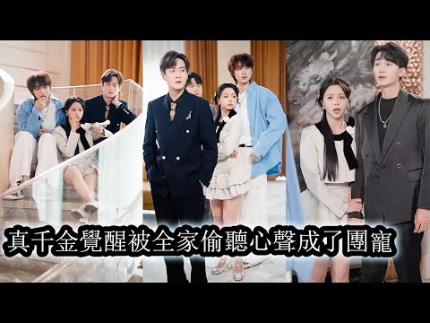 Reborn unloved in a rich family, her thoughts were heard—and they all doted on her to change fate