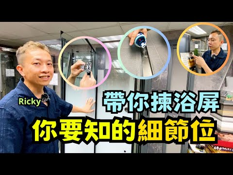 Ricky帶你一齊揀浴屏💦｜逐個細節同你講解✅｜浴屏點樣先最好用❓｜Ricky家居裝修