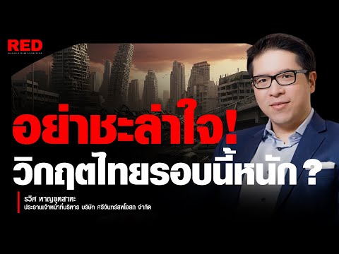 เตือนด่วน! วิกฤตไทยรอบนี้หนักกว่าโควิด 3 เท่า? รัดเข็มขัดให้แน่นก่อนสาย (คุณรวิศ หาญอุตสาหะ)
