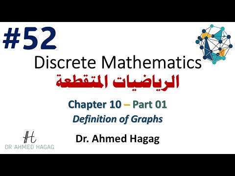 52–Discrete Math | Ch10-1 | Definition of Graphs | رياضيات متقطعة | تعريف البيان (الرسومات)