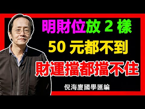 倪海廈：不花冤枉錢！50 元搞定財位風水！粗鹽 + 清水，老祖宗的催財智慧太絕了！#倪海廈#風水招財 #財運#明財位擺設 #低成本改運#財位口訣 #粗鹽淨氣 #清水 #風水佈局
