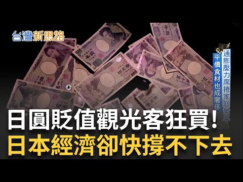 日圓貶值創50年紀錄! 觀光天堂變通膨地獄 泡沫經濟後遺症? 揭開"大和經濟"沉沒警訊│【台灣新思路】20250923│三立iNEWS
