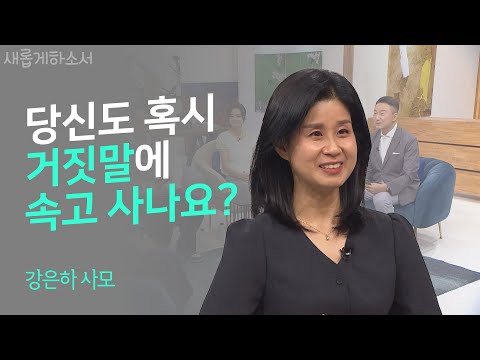 세상의 거짓말에 속아서 살았고, 제 삶이 그 댓가였어요ㅣ강은하 사모ㅣ새롭게하소서