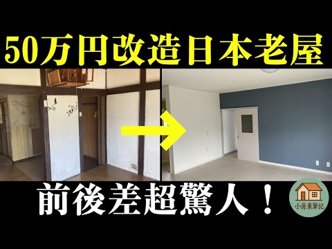 【日本房產投資】90萬円改造破舊日本老屋！前後對比後連我自己都嚇到…｜費用＆前後對比公開｜わずか90万円でボロ戸建てが激変！築古戸建てリフォーム·DIYの全記録と費用を公開します。