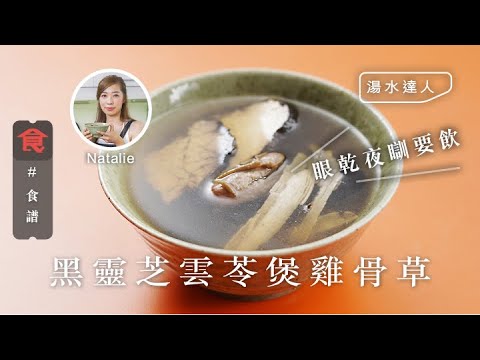 【煲湯食譜】湯水達人Natalie｜眼乾夜瞓要飲 黑靈芝雲苓煲雞骨草