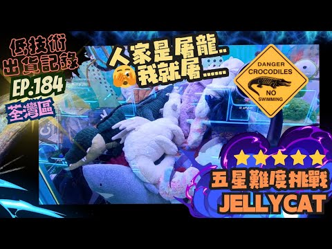 [夾公仔] 低技術出貨記錄✓ Ep.184∆ @荃灣區 挑戰貴價JC！人家是屠龍..我就屠🫣 分享夾公仔樂趣 香港夾公仔 打台 三爪機 夾娃娃 娃娃機 Claw Machine UFO catcher