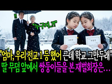 '엄마, 우리 또 전교 1등 했어, 근데 학교 그만두래" 딸 무덤 앞에서 쌍둥이를 본 순간 재벌회장은...... l시니어사연l인생사연l오디오북l