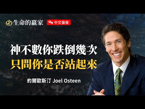【中文發音】面對背叛、分手、損失…很痛，但不是白痛！不許你不知道這個「祝福」！《上帝能使用你的經歷》｜生命的贏家 約爾歐斯汀 Joel Osteen