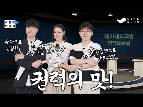 🇰🇷대국민 띵작토론회 | 라플위클리 S4 ep.4 - 정치와 권력 #궤도 #안현모 #이동진 [LIFEPLUS]