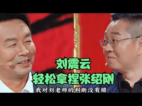 刘震云轻松拿捏张绍刚 #刘震云 #张绍刚 #娱乐 #综艺 #互怼