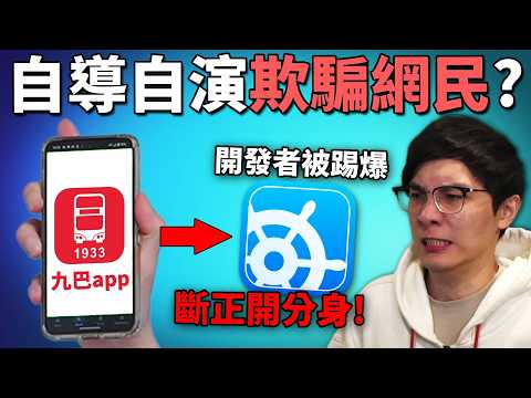 香港巴士APP被踢爆 炎上宣傳! 小號罵自己引流宣傳, 利用同情心可以嗎?!《網路觀察系列》