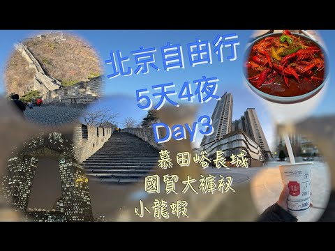 2024北京5天4夜自由行～慕田峪長城、國貿大褲衩、小龍蝦Day3