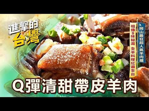 【高雄必吃】岡山最狂超人氣羊肉爐 祖傳9味秘湯 全羊料理紅遍全台 第608集 part1｜陳怡廷 (Q彈清甜帶皮羊肉)《進擊的台灣》@FoodinTaiwan