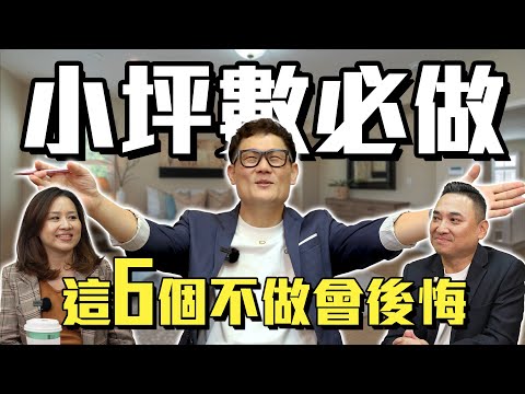 小坪數必看！小宅的6個超實用裝修設計！不做未來會後悔！【武哥聊是非】