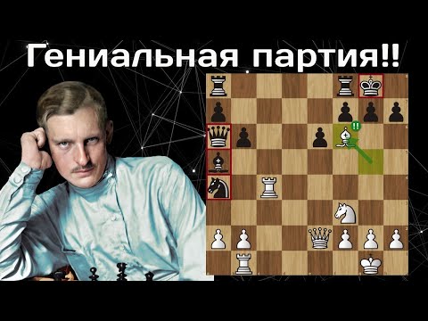 Александр Алехин - Карой Штерк. Будапешт 1921 Шахматы.