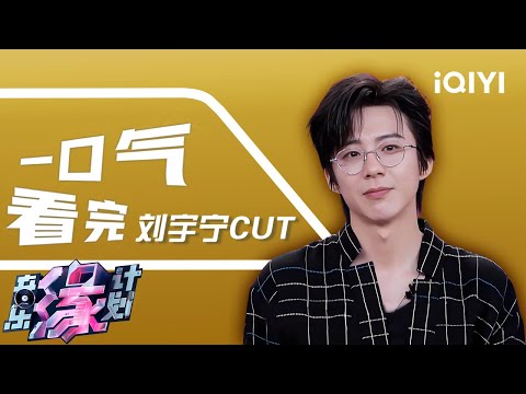 [Special Cut] Watch all the clips of Liu Yuning in one go | Melody Journey | iQIYI LifeShow