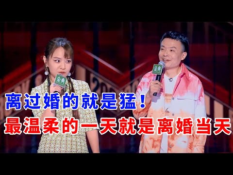 📞思文&程璐:离过婚的就是猛!超强互怼,最温柔的一天就是离婚当天!《脱口秀大会S5 Rock & Roast》