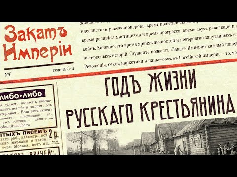 Год жизни русского крестьянина