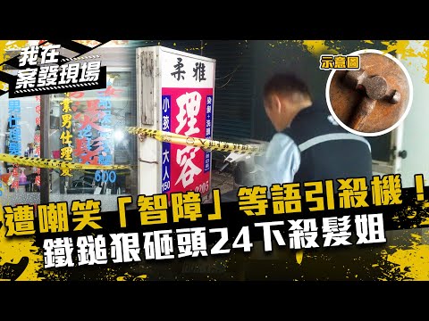 《我在案發現場》常客被嘲笑「智障」等語怒引殺機！鐵鎚狠砸頭24下殺髮姐