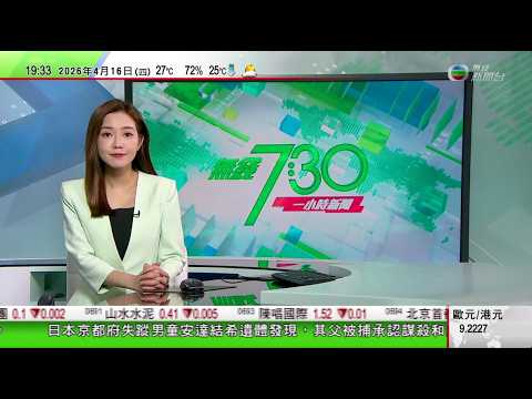 無綫TVB730一小時新聞｜特朗普稱以色列黎巴嫩領導人周四將對話 以軍被指針對醫護施襲｜貝森特威脅中方金融機構若處理伊朗資金將面臨制裁　北京：反對非法制裁｜宇樹科技人形機械人於波蘭驅趕野豬網絡爆紅｜