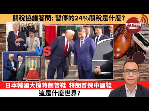 (附字幕) 盧永雄「巴士的點評」關稅協議答問：暫停的24%關稅是什麼？日本韓國大擦特朗普鞋，特朗普擦中國鞋，這是什麼世界？ 10月31日