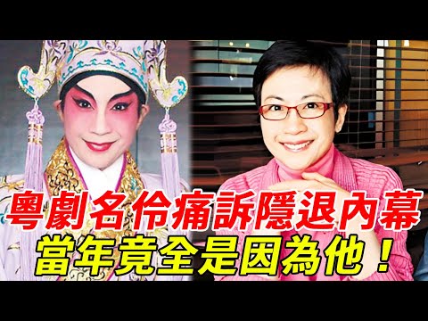 The real identity of the famous Cantonese opera artist was exposed  and he cried out the inside sto