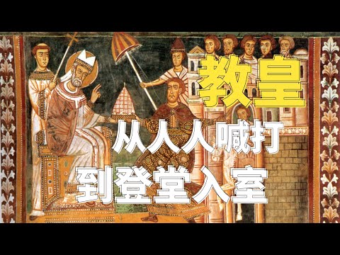 从人人喊打到登堂入室,教皇的创业初期也这么难?【教宗与教权III】