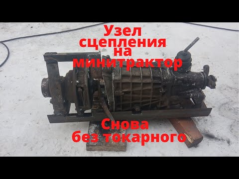 Clutch unit for mini tractor. Mini tractor classic. Part 7.