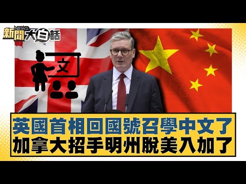 British Prime Minister returns home and calls for people to learn Chinese; Canada beckons Minneso...
