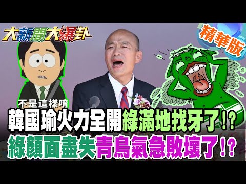 韓國瑜火力全開綠滿地找牙了!?綠顏面盡失青鳥氣急敗壞了!?【#大新聞大爆卦】精華版7@大新聞大爆卦HotNewsTalk​