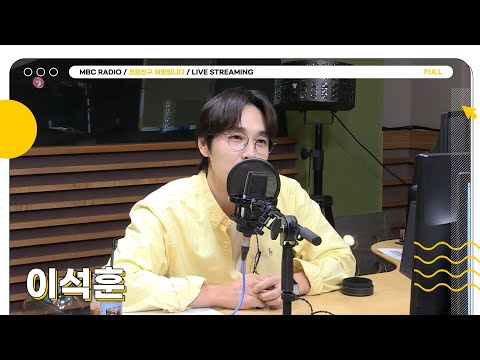 [FULL] 간만에 상암동 작업실에서 보는 반가운 쿤디 ✨이석훈✨ 신곡과 함께 게스트로 모셨습니다💙 | 친한친구 이현입니다 | MBC 250827 방송