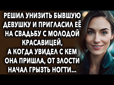 Решил унизить бывшую и пригласил на свадьбу с молодой красавицей, а когда увидел с кем она пришла...