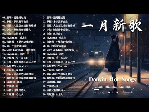 2026 一月新歌 🎶 KKBOX華語單曲排行週榜 | 愛就一個字, 若月亮沒來, 花海, 最偉大的作品, Letting Go|王嘉尔、周興哲、林俊傑、鄧紫棋、周杰倫 🎧 2026抖音最最最火