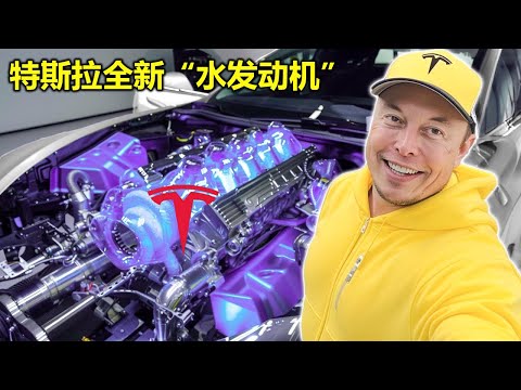 埃隆·马斯克：“我今天要发布我的新型水发动机。”