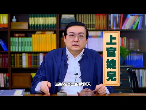 老梁故事汇 上官婉儿的逆袭之路