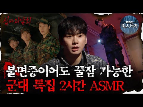 [#심괴ASMR] 불면증이어도 꿀잠 가능한 군대 특집 2시간 ASMR  #심야괴담회 #심괴 #어둑시니  MBC210422방송